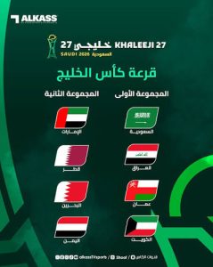 قرعة كاس الخليج